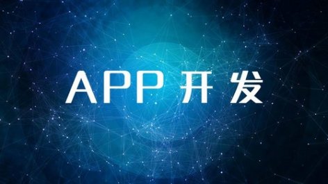 APP开发不能光看价格更重要的是质量